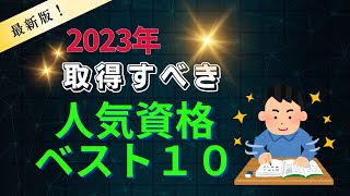 2023年に取得すべき人気資格ランキングTOP10 [upl. by Aisyla446]