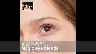 Eng Sub Magic eye blends眼周保養配方DōTERRA 多特瑞精油 [upl. by Asselam]