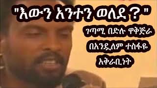 quotእውን አንተን ወለደquot ገጣሚ በድሉ ዋቅጅራ በአንዷለም ተስፋዬ  Bedilu Waqjira Andualem Tesfaye [upl. by Hooper319]