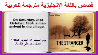 Learn English Through Stories The Stranger قصة إنجليزية ممتعة ومشوقة مترجمة للعربية [upl. by Belia89]