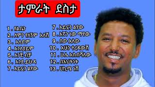 Tamrat Desta 1996 quot Anleyaym quot Full Albums Song ታምራት ደስታ quot አንለያይም quot ሙሉ አልበም [upl. by Ross641]