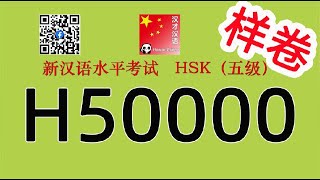 H50000HSK五级HSK5 listeningwith answers [upl. by Maryjane]