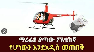 ማረፊያ ያጣው ፖለቲከኛ የሆነውን እንደአዲስ መጠበቅ Lidetu Ayalew Abiy Ahmed Ethiopia PP [upl. by Anilyx982]