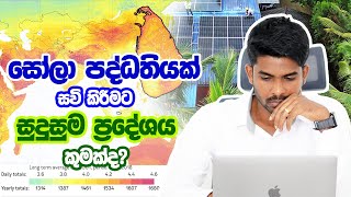 Where to Install Solar PV Systems in Sri Lanka 🌞  සොලා පද්ධතියක් සවිකිරීමට සුදුසුම ස්ථාන [upl. by Noeled]