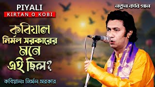 নতুন কবি গান II কবিয়াল নির্মল সরকারের মনে এই ছিল কবিয়াল নির্মল সরকার II Nirmal Sarkar Kobi Gaan [upl. by Anel]