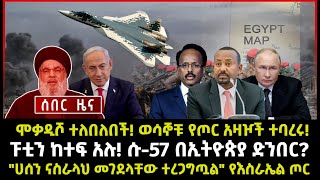 ሰበር ሰበርሞቃዲሾ ተለበለበች ወሳኞቹ የጦር አዛዦች ተባረሩ quotሀሰን ናስራላህ መገደላቸው ተረጋግጧልquot የእስራኤል ጦር [upl. by Eyllib846]