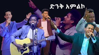 🔴 የፀሎት ጊዜ መዝሙሮች Nonstop MezmureProtestant worship songsEthiopian Gospel Mezmur Lyrics2024🔴 [upl. by Emelita]