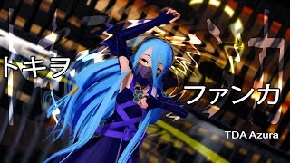 【FEMMD】Tokio Funka  トキヲ·ファンカ TDA Azura [upl. by Sibby]