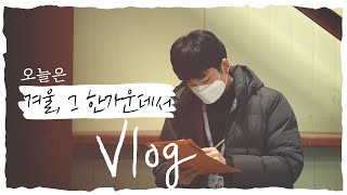 직장인 브이로그 삼성SDI 양극소재 엔지니어 Vlog  오늘은 겨울 그 한가운데서 [upl. by Lemrahc]