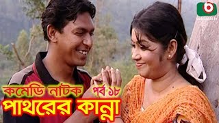 Fatafati Hasir Natok  Pathorer Kanna  EP  18  Chanchal Chowdhury Alvi Fazlur Rahman Babu [upl. by Nosaes61]