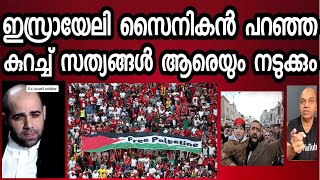 ഈ ഇസ്രയേലി സൈനികൻ പറഞ്ഞത് വളരെ കുറച്ചാണ്  75 വര്ഷത്തെ പാലസ്തീനികളുടെ അനുഭവം എന്തായിരിക്കും [upl. by Jadwiga530]