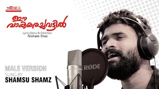 Sakhavinte Sakhi│Male Voice│Ee Vaakamarachuvattil│Latest Malayalam Music Album Song 2020 │We hub [upl. by Calbert334]