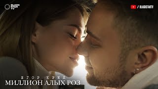 Егор Крид – Миллион алых роз тизер клипа [upl. by Nyladnarb567]