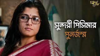 পিসিমার গয়না খুব সেকেলেGoynar Baksho Aparna SenSaswata KonkonaSrabantiMovie SceneSVF Classics [upl. by Sivlek]