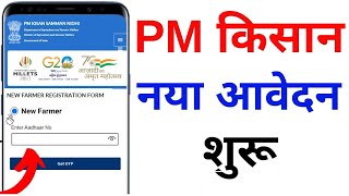 PM Kisan registration kaise karen  PM Kisan Yojana Avedan Kaise Kare  PM kisan apply online 2024 [upl. by Ecirtra]