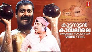 Kuttanaadan Kaayalile Video Song  Mammootty  Manoj K Jayan  Kaithapram  Mohan Sithara [upl. by Pablo464]