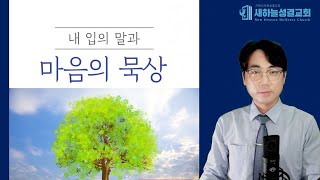 하루 10분 말씀묵상 역대상 16장 3436절 김정민목사기쁨의 신앙5 [upl. by Friedland]