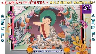 ༣ ༼ རྗེ་བཙུན་མི་ལ་རས་པའི་རྣམ་ཐར ༽JETSUN MILAREPAI NAMTHAR amp BIOGRAPHY ལེགས་སོ་སློབ་དཔོན་ནས 👇 [upl. by Uile]