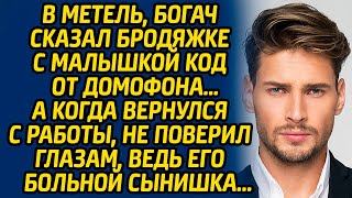 В метель богач сказал бродяжке с малышкой код от домофона… А когда вернулся с работы не поверил [upl. by Romaine615]