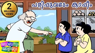 പരിപ്പുവടേം കാപ്പീംബോബനും മോളിയും Bobanum Moliyum Comedy [upl. by Eiznikcm]