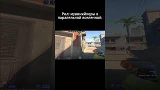 Мувимейкеры в параллельной вселенной csgo csgoclip [upl. by Annoyi]