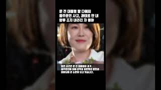 문 전 대통령 딸 다혜씨 음주운전 사고 과태료 안 내 압류 조치 내려진 차 몰아 shorts [upl. by Suidaht954]