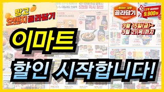 이마트 망고 오렌지 대게 소고기 봄나물 비비고 밀키트와 가공식품 이번주 대박이네요늘 만족도 높고 할인율 좋은 이마트 장보기 이번주도 놓치지 마세요 [upl. by Sharlene]