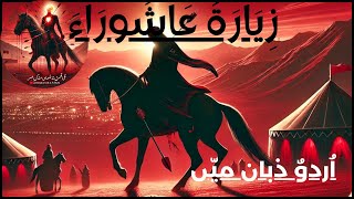 Ziyarat e ashura in urdu translation ziarat ziaratemuqadisa ashura [upl. by Barlow]