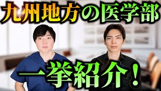 九州地方の医学部偏差値ランキング・対策法を徹底解説！ [upl. by Dunn]