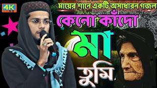 MD Imran বুড়িমা বুড়িমা বিখ্যাত নতুন গজল  Gojol MD Imran  New Budhi Maa Gojol Tune MD Imran [upl. by Cirilo]