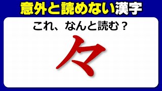 【難読漢字】読み間違えやすいよく見る漢字のテスト！20問！ [upl. by Etiragram665]