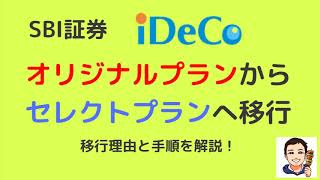 【SBI証券iDeCo】オリジナルプランからセレクトプランに移行。移行した理由と移行手順を徹底解説！ [upl. by Modla501]