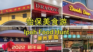 怡保美食游 Ipoh Food Hunt 2022 新年篇 天虹 龙的传人 Dragoni Davids Diner FohSan 富山点心 宝宝潮州粥饭 状元粉 [upl. by Dwinnell]