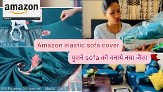 पुराने sofa को bye 👋 । Amazon stretchable sofa cover review  sofa cover ideas  sofa covers [upl. by Kcirredal]