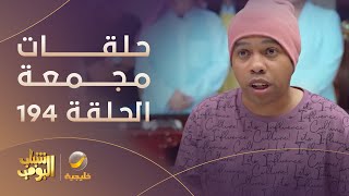 حلقات مجمعة من مسلسل شباب البومب الحلقة 194 [upl. by Kcub251]