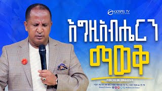 እግዚአብሔርን ማወቅ  Gospel TV Ethiopia Reverend Tezera Yared [upl. by Ramin]