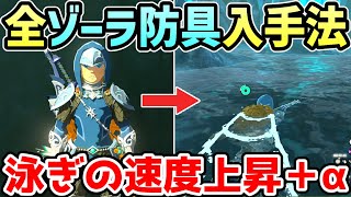 【ゼルダの伝説 ティアキン】全ゾーラ防具 入手法・入手場所【攻略・小ネタ・検証】【ゼルダの伝説 ティアーズオブザキングダム】【ティアキン】【totk】【ゼルダ】 [upl. by Sewel98]