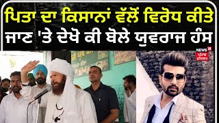 Moga News  ਪਿਤਾ ਦਾ Farmers ਵੱਲੋਂ ਵਿਰੋਧ ਕੀਤੇ ਜਾਣ ਤੇ ਦੇਖੋ ਕੀ ਬੋਲੇ Yuvraj Hans  Hans Raj Hans N18V [upl. by Breskin]