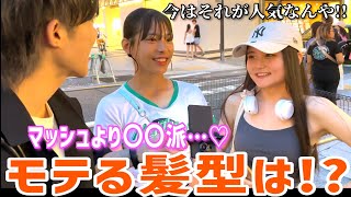 【メンズヘア】この夏 女子から一番モテる男の髪型聞いてみた [upl. by Tracey]