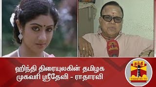 Sridevi was the address of TN in Hindi Film Industry  Radha Ravi [upl. by Henni]