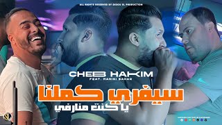 Cheb Hakim 2024  Cest Vrai Kemelna  يا كنت منارفي  Avec Manini Sahar  Live Solazur [upl. by Balch]