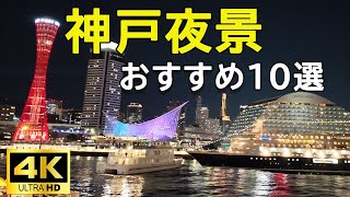 【4K 絶景神戸夜景10選】一生に一度は見たい神戸夜景 KOBE NIGHT VIEW SPOTS 10 [upl. by Kaden357]