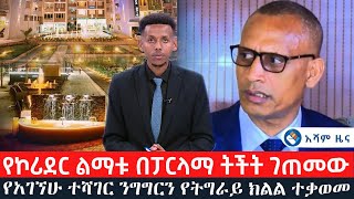 የኮሪደር ልማቱ በፓርላማ ትችት ገጠመው የአገኘሁ ተሻገር ንግግርን የትግራይ ክልል ተቃወመ Asham TV አሻም ቲቪ [upl. by Winters]