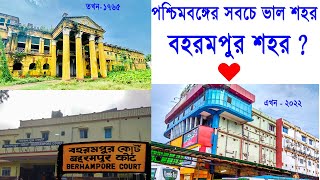 বহরমপুর পশ্চিমবঙ্গের সবচেয়ে আধুনিক শহর Berhampore City History  Berhampore City Tour Bongo Tiya [upl. by Llennahc]