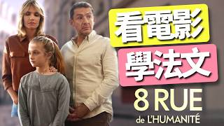 法劇學法文：8 rue de lhumanité 🎬 巴黎修蒙路8號  2024年就要這樣學法文  堅持一個月✊你也可以不看字幕看懂法語電影 [upl. by Marlene727]