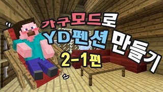 양띵 가구모드로 YD펜션 만들기 21편 마인크래프트 MrCrayfishs Furniture Mod [upl. by Otsuaf]