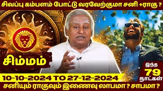 சிம்மம் சிவப்பு கம்பளம் போட்டு வரவேற்குமா சனிராகு   Rasipalan  Simmam Simma rasi  Rasipalan [upl. by Enram]