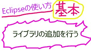 Eclipse ライブラリJARの追加。プロジェクトを右クリック→プロパティ→Javaのビルドパス→ライブラリのタブ→外部JARの追加でJARファイルを指定する [upl. by Alliuqaj675]