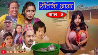 Sauteni Aama  सौतेनी आमा  Episode 03  August 272021 FtSarada Giri Dhanaram Asmita Narayan [upl. by Ybur]