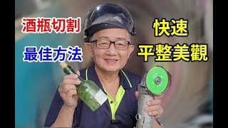 酒瓶切割用此方法最快速美觀 玻璃切割片如何使用 愛迪先生 [upl. by Havelock]